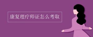 卫计委康复理疗师证考试时间