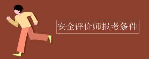 安全评价师报考资格