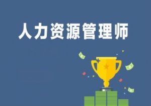 本科在读可以考人力资源管理证书