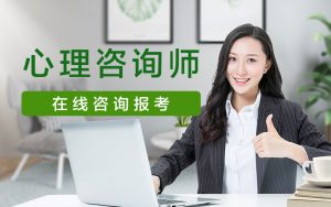 中国心理咨询师证书