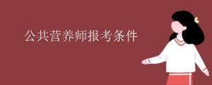 非专业怎么考营养师报考条件