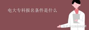 电大报名截止日期是什么时候