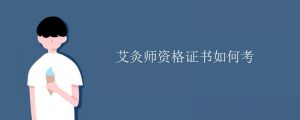 艾灸师资格证去哪里考