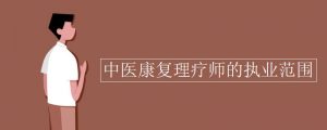 卫计委康复理疗师样本
