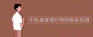 卫计委康复理疗师证书查询