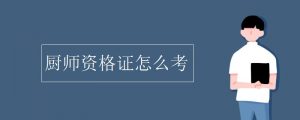 厨师证可以自考吗 报考需要什么条件