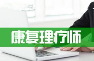 康复理疗师证报名官网