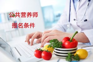 公共营养师证书哪里颁发的