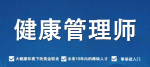 高级健康管理师就业方向有哪些？