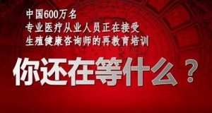 生殖健康咨询师招聘信息 是干什么的