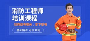 消防工程师证报考需要什么学历