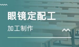 眼镜定配技师人才网证书
