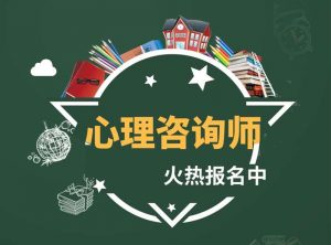 中科院心理咨询师报考入口
